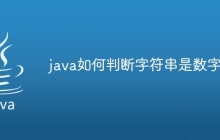 java如何判断字符串是数字