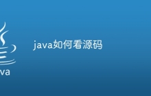 java如何看源码
