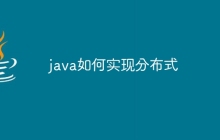 java如何实现分布式