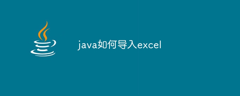 java如何导入excel