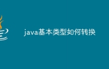 java基本类型如何转换