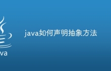 java如何声明抽象方法
