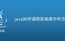 java如何调用其他类中的方法