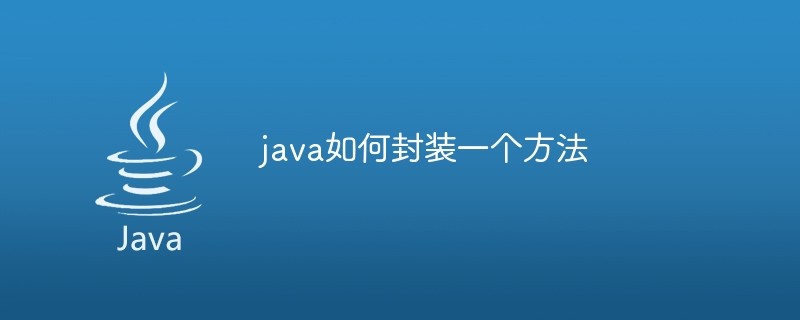 java如何封装一个方法