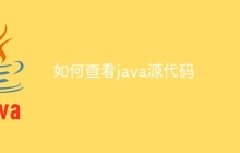如何查看java源代码