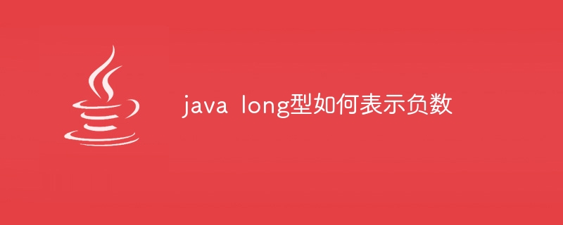 java long型如何表示负数