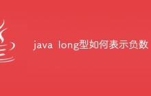 java long型如何表示负数