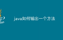 java如何输出一个方法