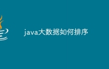 java大数据如何排序