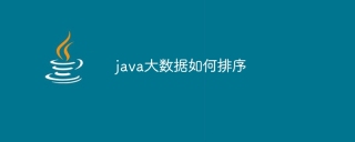 java大数据如何排序