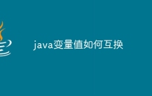 java变量值如何互换