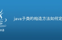 java子类的构造方法如何定义