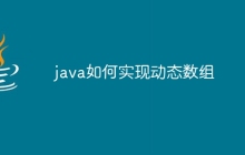 java如何实现动态数组
