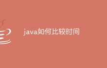 java如何比较时间
