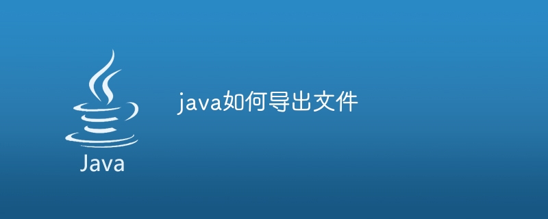 java如何导出文件
