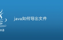 java如何导出文件
