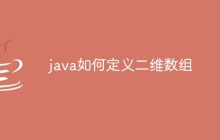 java如何定义二维数组