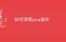 如何清理java缓存