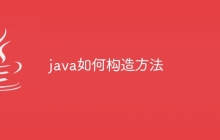 java如何构造方法
