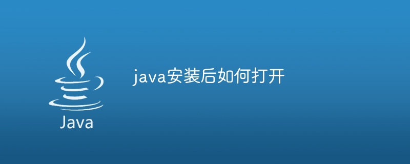 java安装后如何打开