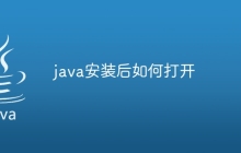 java安装后如何打开