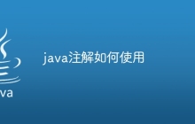 java注解如何使用