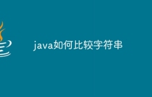 java如何比较字符串