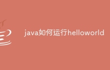 java如何运行helloworld