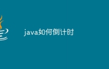 java如何倒计时