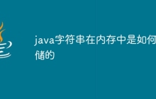 java字符串在内存中是如何存储的