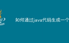如何通过java代码生成一个类
