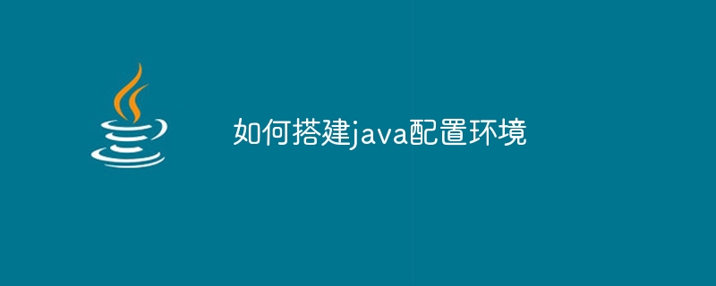 如何搭建java配置环境