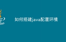 如何搭建java配置环境