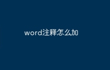 word注释怎么加