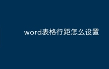 word表格行距怎么设置