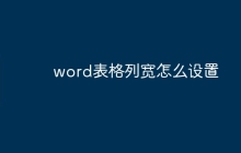 word表格列宽怎么设置