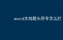 word文档箭头符号怎么打