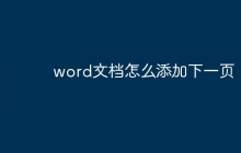 word文档怎么添加下一页