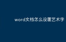 word文档怎么设置艺术字
