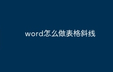 word怎么做表格斜线