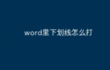 word里下划线怎么打