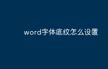 word字体底纹怎么设置