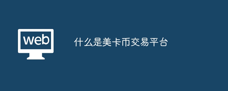 什么是美卡币交易平台