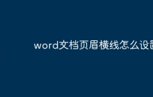 word文档页眉横线怎么设置