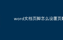 word文档页脚怎么设置页数