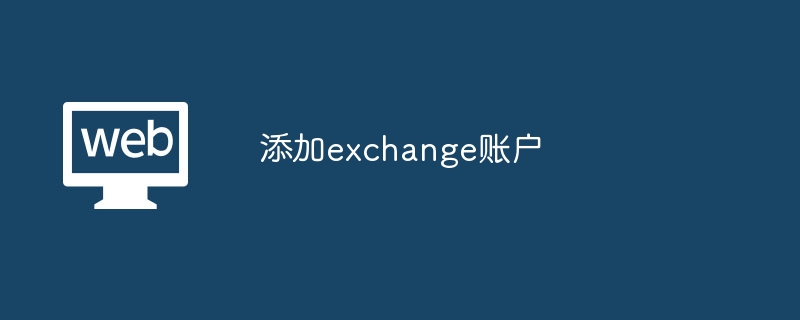 添加exchange账户 - php中文网