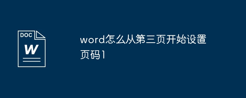 word怎么从第三页开始设置页码1