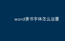 word隶书字体怎么设置