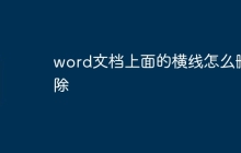 word文档上面的横线怎么删除