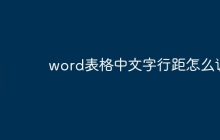 word表格中文字行距怎么调